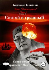 Святой и грешный. Цикл «Отшельники». Том 1 - Бурлаков Геннадий