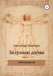 За гранью догмы - Лекомцев Александр