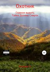 Охотник. Дилогия - Усманов Хайдарали