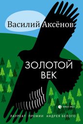 Золотой век (сборник) - Аксёнов Василий Иванович