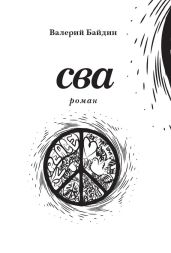 Сва - Байдин Валерий Викторович