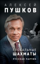 Глобальные шахматы. Русская партия - Пушков Алексей Константинович