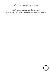 Неформальное лидерство в России во второй половине XX века - Сологубенко Дмитрий