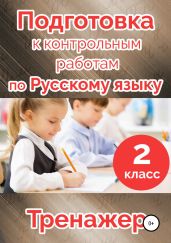 Подготовка к контрольным работам по русскому языку. 2 класс - Векшина Татьяна