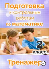 Подготовка к контрольным работам по математике. 2 класс - Векшина Татьяна