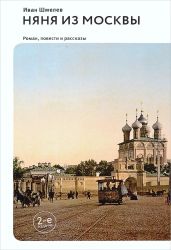 Няня из Москвы (сборник) - Шмелев Иван Сергеевич