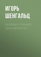 Баллада о Рыцаре. Цена верности - Шенгальц Игорь Александрович