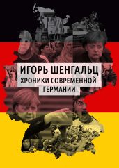 Хроники современной Германии - Шенгальц Игорь Александрович