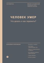 Человек умер. Что делать и как пережить? - Хасьминский Михаил Игоревич