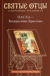 Пасха – Воскресение Христово. Антология святоотеческих проповедей - Антология 