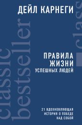 Правила жизни успешных людей. 21 вдохновляющая история о победе над собой - Карнеги Дейл