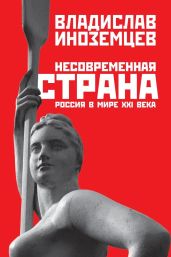 Несовременная страна. Россия в мире XXI века - Иноземцев Владислав Леонидович