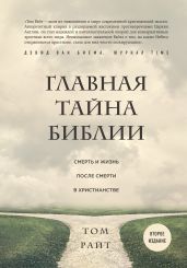 Главная тайна Библии. Смерть и жизнь после смерти в христианстве - Райт Том