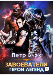 Завоеватели. Герои легенд - Блэк Петр