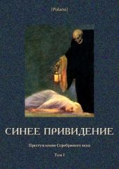 Синее привидение(Преступления Серебряного века. Том I) - Толстой Алексей Николаевич