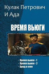 Время вьюги. Трилогия - Кулак Петрович И Ада