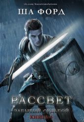 Рассвет - Форд Ша