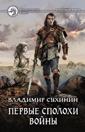 Первые сполохи войны - Сухинин Владимир Александрович