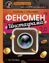 Феномен «Инстаграма» 2.0. Все новые фишки - Соболева Любовь