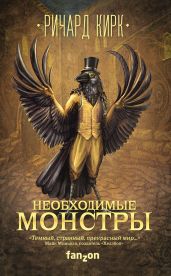Необходимые монстры - Кирк Ричард