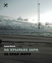 На крыльях зари за край моря - Милош Чеслав