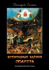 Всенощные бдения Фауста. Апокрифический список поэмы - Силкан Дмитрий