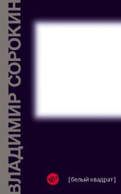 Белый квадрат (сборник) - Сорокин Владимир Георгиевич