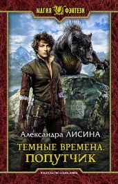 Темные времена. Попутчик - Лисина Александра