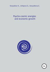 Psycho-cosmic energies and economic growth - Конюхов Николай Игнатьевич