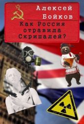 Как Россия отравила Скрипалей? Часть I - Бойков Алексей Владимирович