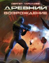 Возрождение - Тармашев Сергей Сергеевич