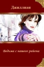 Ведьма с нашего района - Джиллиан