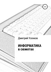 Информатика в сюжетах - Усенков Дмитрий Юрьевич