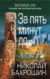 За пять минут до - Бахрошин Николай