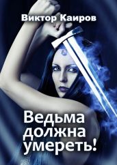 Ведьма должна умереть! - Каиров Виктор