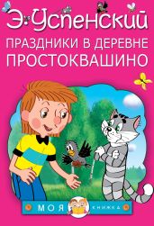 Праздники в деревне Простоквашино (сборник) - Успенский Эдуард Николаевич