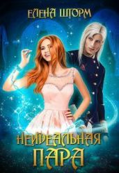 Неидеальная пара - Шторм Елена