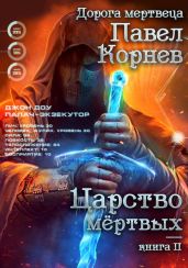 Царство мертвых - Корнев Павел Николаевич