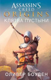 Assassin’s Creed. Origins. Клятва пустыни - Боуден Оливер