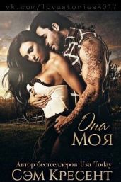 Она моя - Кресент Сем