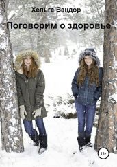 Поговорим о здоровье - Вандор Хельга