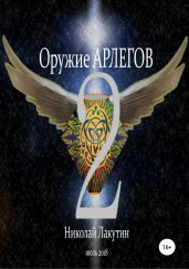 Оружие Арлегов 2 - Лакутин Николай