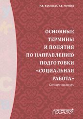 Основные термины и понятия по направлению подготовки «Социальная работа». Словарь-тезаурус - Белинская Александра Борисовна