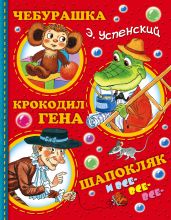 Чебурашка, Крокодил Гена, Шапокляк и все-все-все… - Успенский Эдуард Николаевич