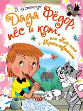 Дядя Фёдор, пёс и кот, или Кое-что о Простоквашино (сборник) - Успенский Эдуард Николаевич