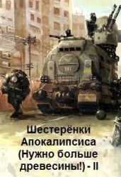 Шестерёнки Нового Мира - Горбачев Ярослав