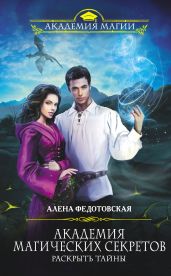 Академия магических секретов. Раскрыть тайны - Федотовская Алена