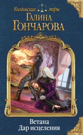 Ветана. Дар исцеления - Гончарова Галина Дмитриевна