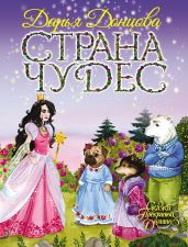 Страна Чудес - Донцова Дарья