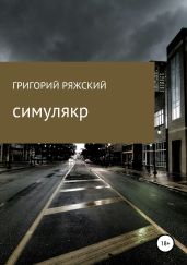Симулякр - Ряжский Григорий Викторович